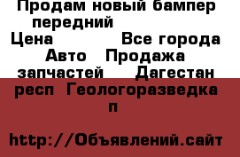 Продам новый бампер передний suzuki sx 4 › Цена ­ 8 000 - Все города Авто » Продажа запчастей   . Дагестан респ.,Геологоразведка п.